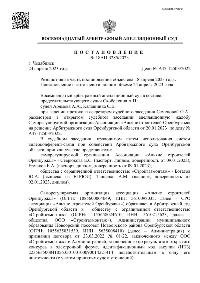 Постановление 18 Арбитражного апелляционного суда от 24.04.2023 №18АП-3285/2023 по делу №А47-12503/2022
