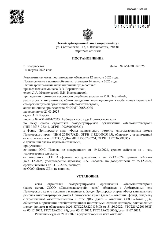 Постановление Пятого арбитражного апелляционного суда от 14.08.2025 №05АП-2065/2025 по делу №А51-2001/2025: иск СРО удовлетворён
