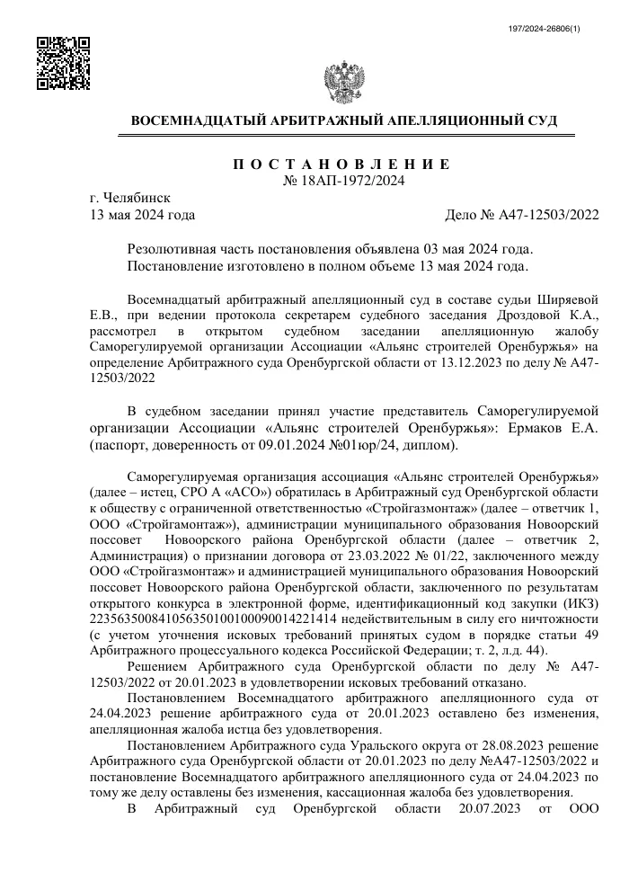 Постановление 18 Арбитражного апелляционного суда от 13.05.2024 №18АП-1972/2024 о судебных расходах по делу №А47-12503/2022