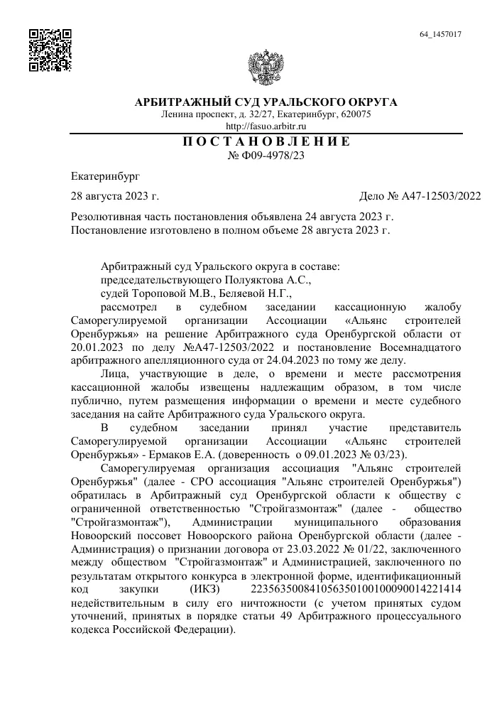 Постановление Арбитражного суда Уральского округа от 28.08.2023 №Ф09-4978/23 по делу №А47-12503/2022