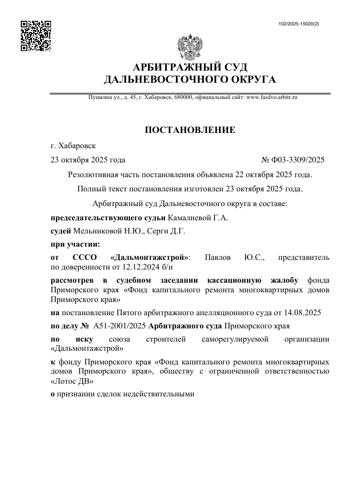 Постановление Арбитражного суда Дальневосточного округа от 23.10.2025 №Ф03-3309/2025 по делу №А51-2001/2025: постановление апелляции отменено
