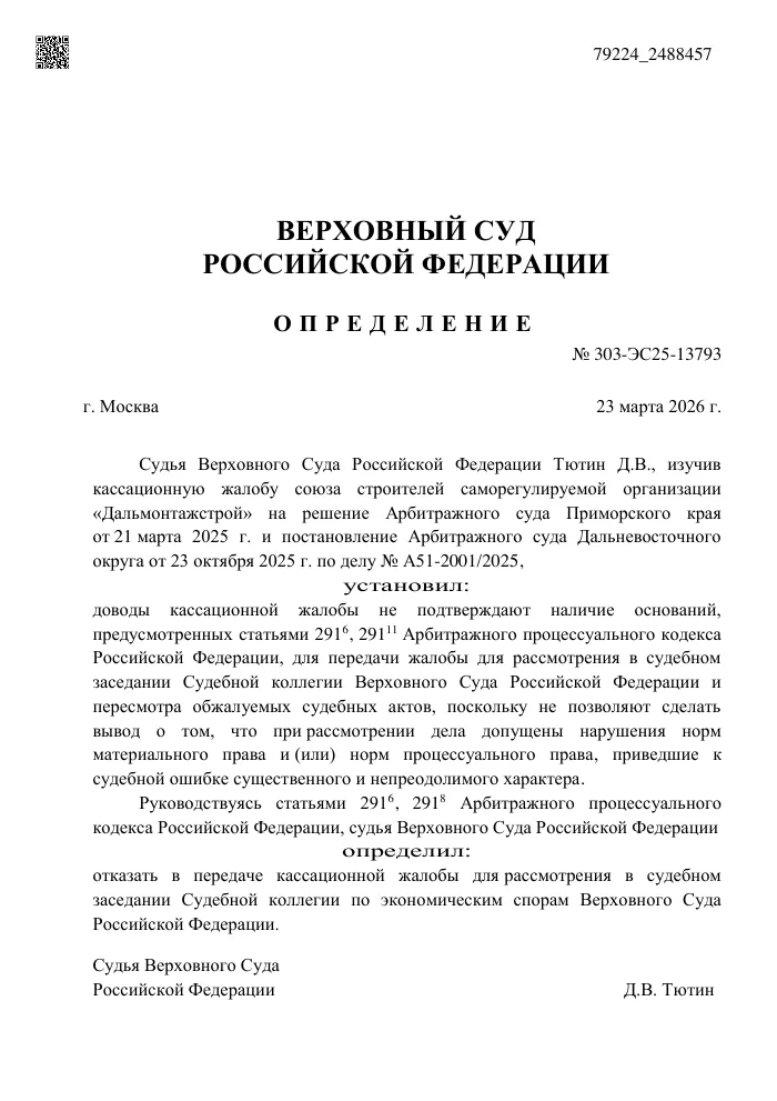 Определение Верховного Суда РФ №303-ЭС25-13793 от 23.03.2026 об отказе в передаче жалобы СРО по делу №А51-2001/2025