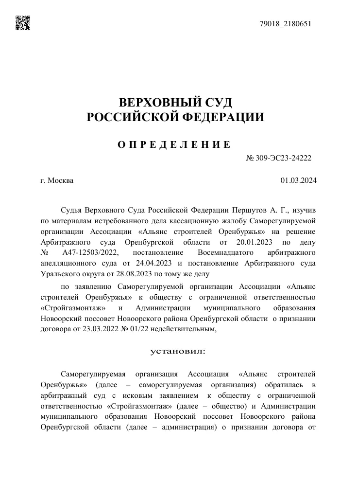 Определение Верховного Суда РФ №309-ЭС23-24222 от 01.03.2024 об отказе в передаче жалобы СРО по делу №А47-12503/2022