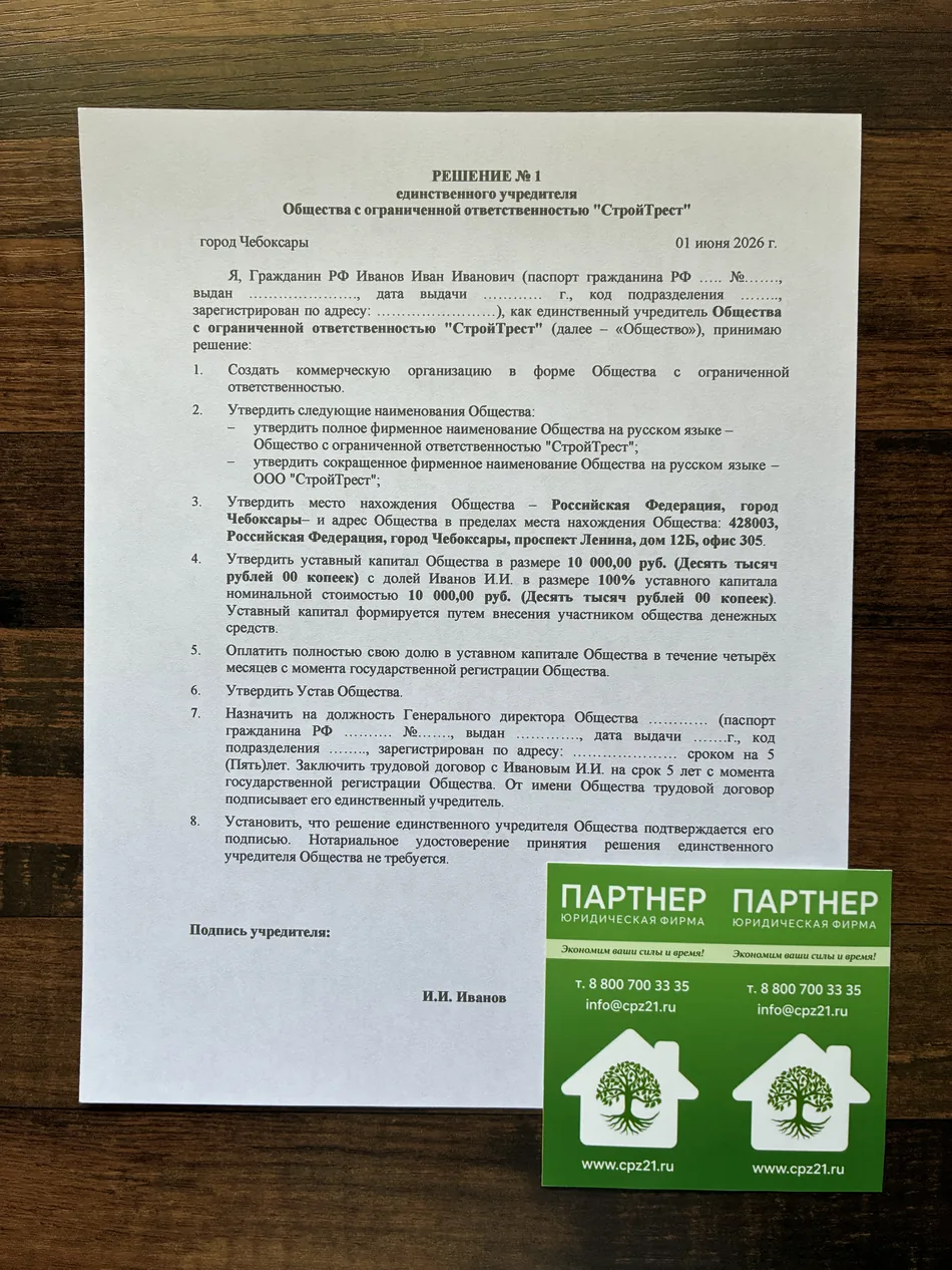 Решение № 1 единственного учредителя строительного ООО — образец с визиткой юридической фирмы «Партнёр»