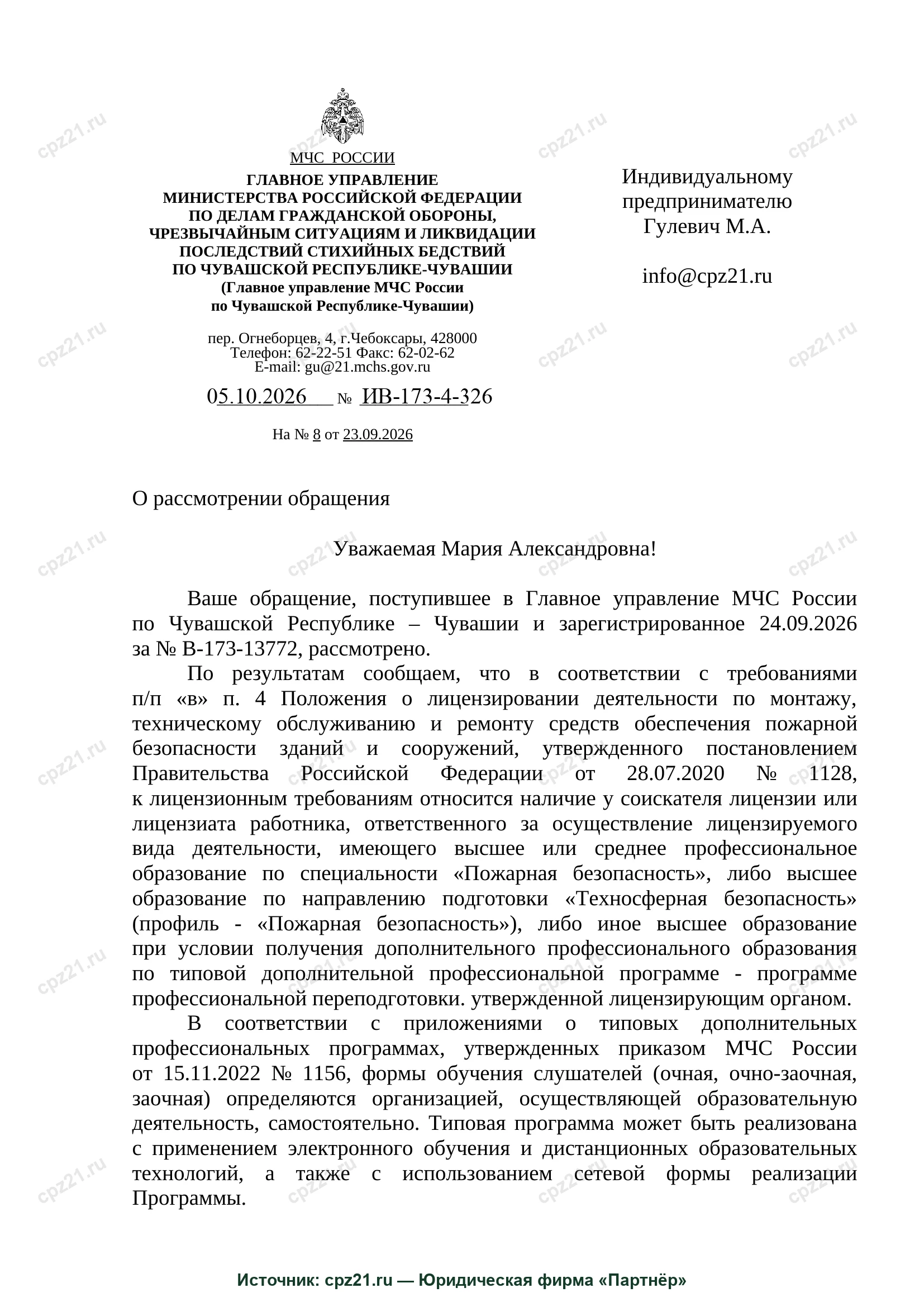 Ответ МЧС России № ИВ-173-4-326 на запрос Марии Гулевич — официальное письмо Главного управления МЧС России по Чувашской Республике — Чувашии о формах обучения по типовой программе Приказа № 1156