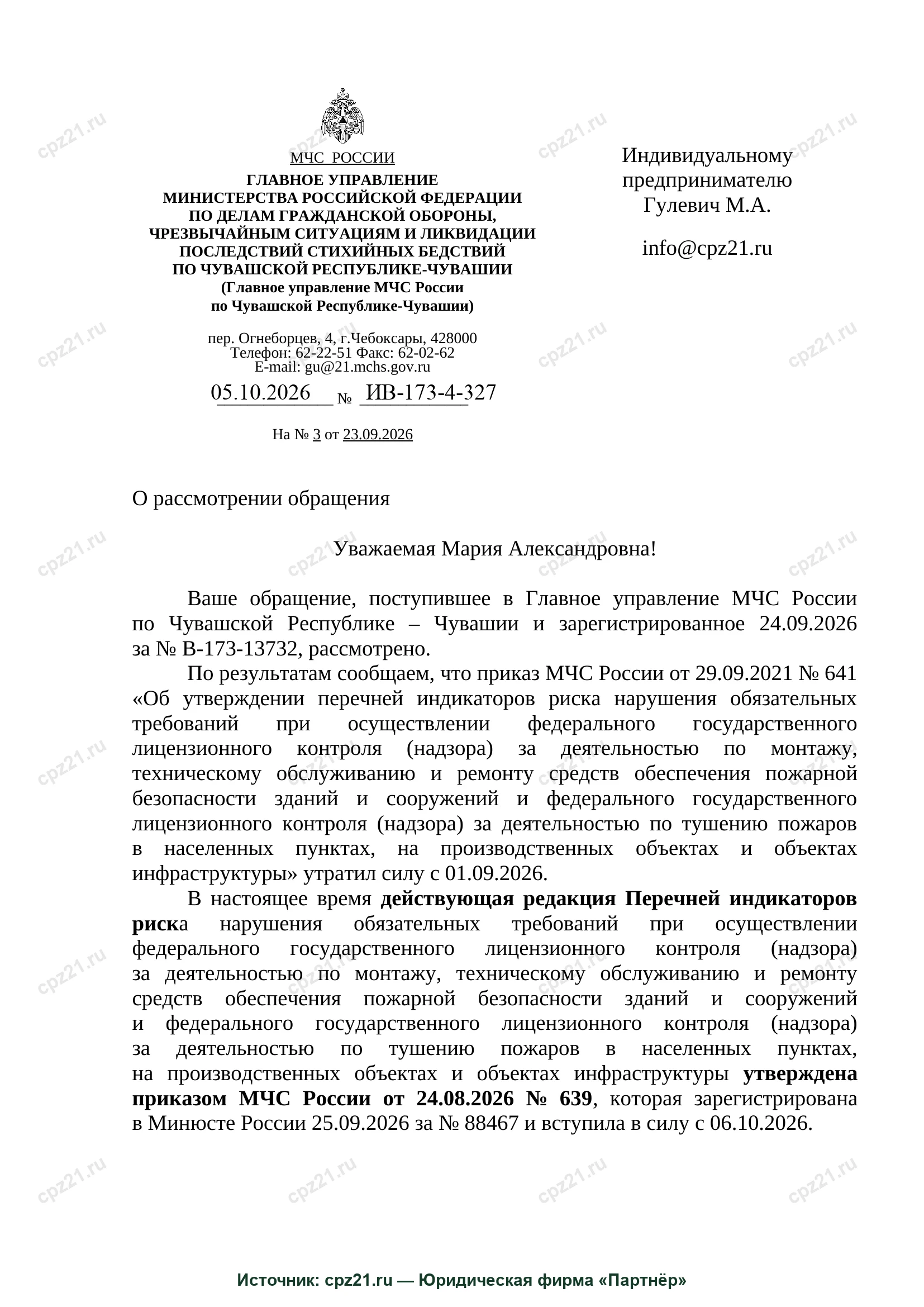 Ответ МЧС России № ИВ-173-4-327 на запрос Марии Гулевич — официальное письмо Главного управления МЧС России по Чувашской Республике — Чувашии о приказах № 641 и № 639