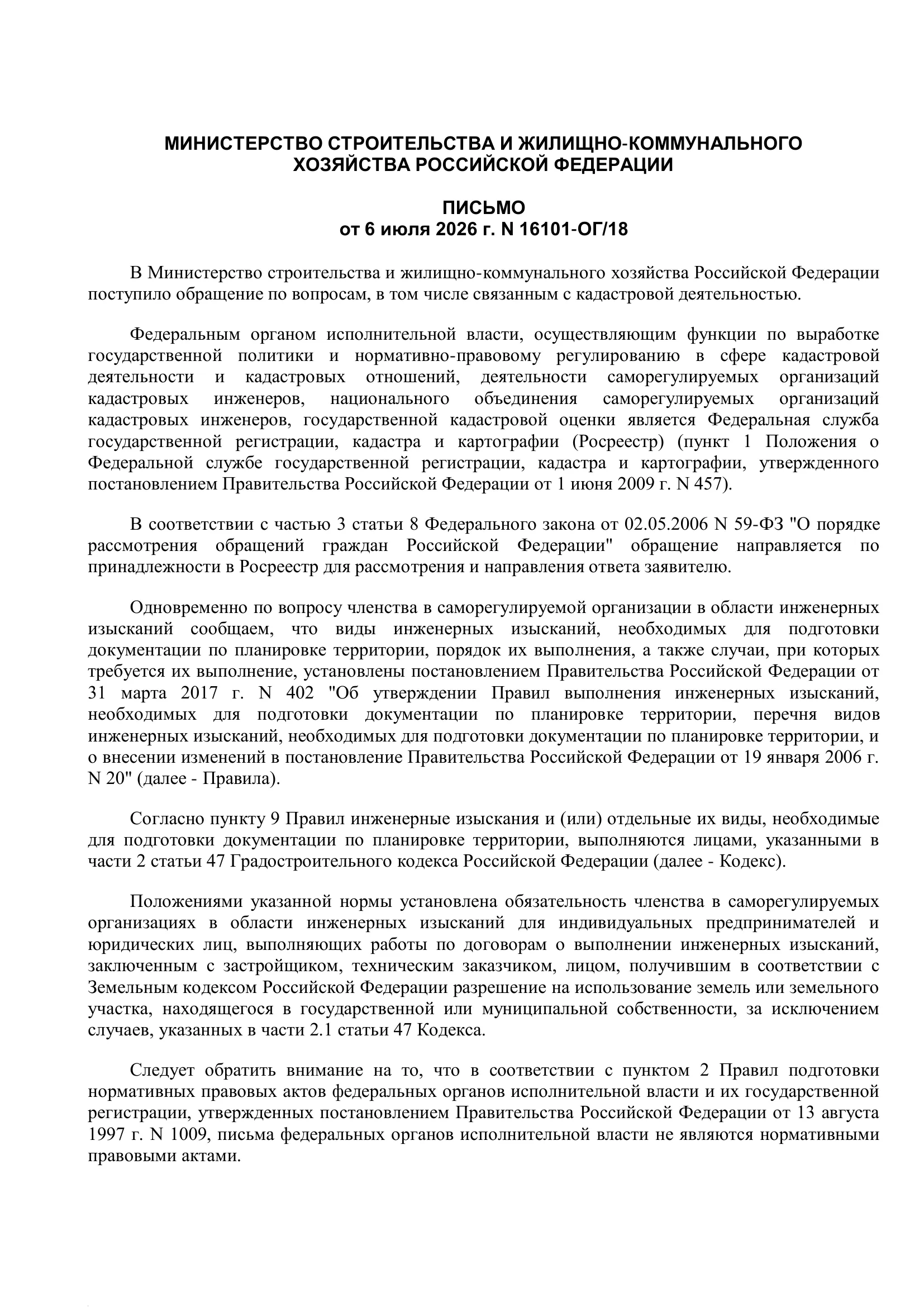 Письмо Минстроя России от 06.07.2026 № 16101-ОГ/18 — официальное разъяснение о видах инженерных изысканий для документации по планировке территории и членстве в СРО изыскателей
