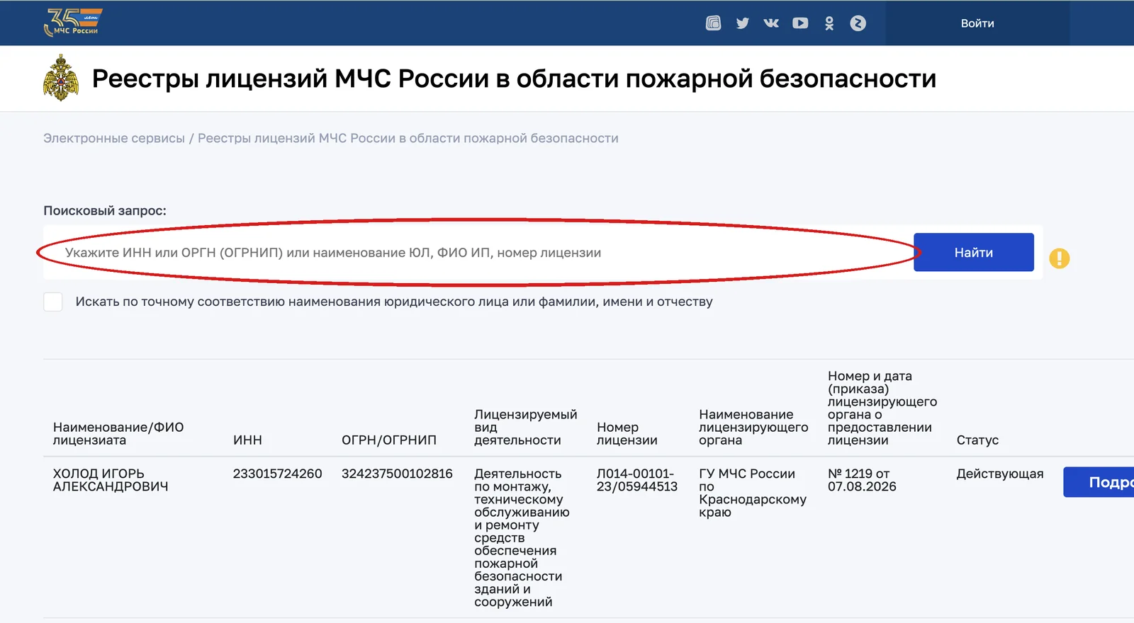 Поиск в реестре лицензий МЧС на digital.mchs.gov.ru: красным обведено поле, куда нужно вписать ИНН организации