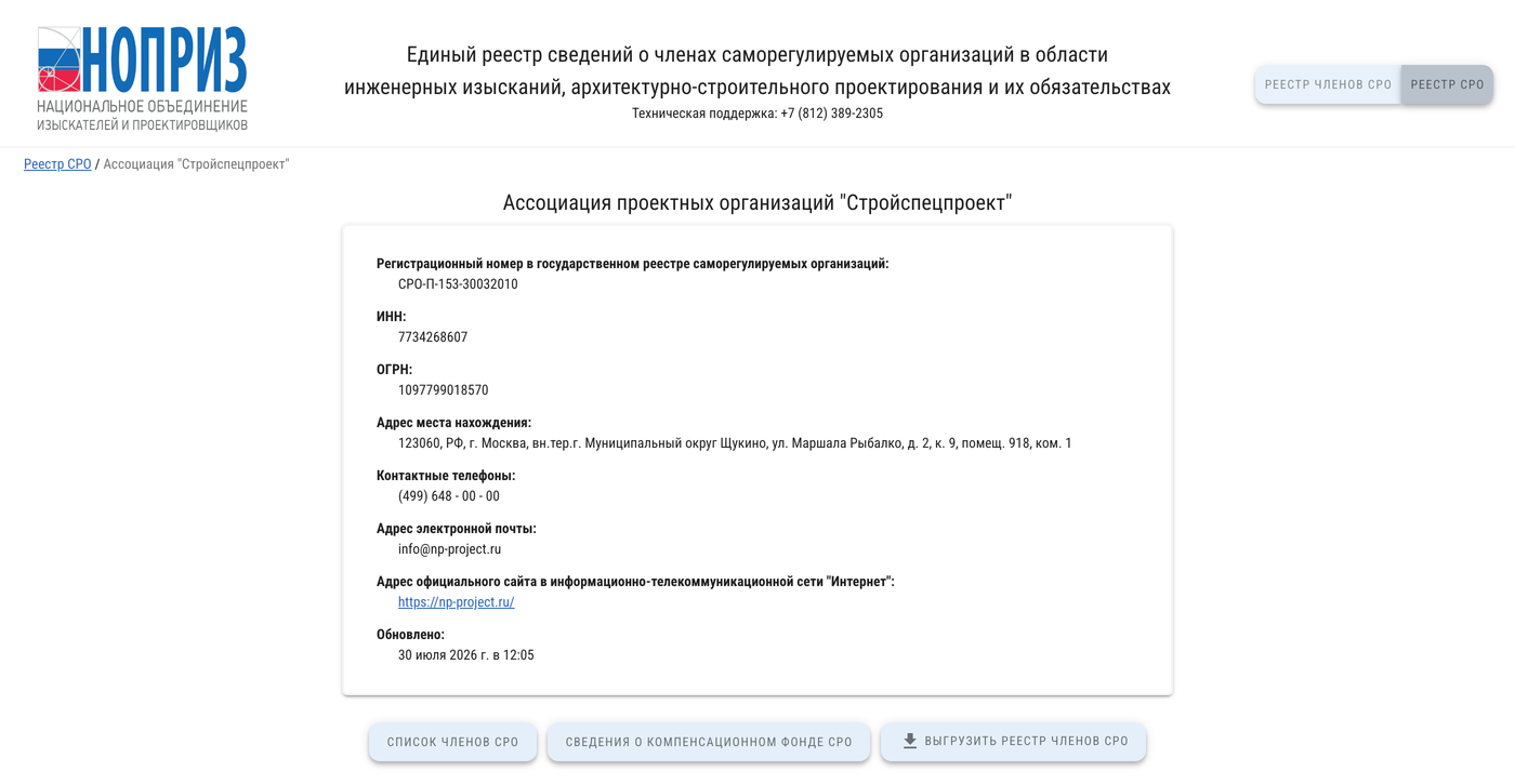 Реестр СРО НОПРИЗ: Ассоциация проектных организаций «Стройспецпроект», СРО-П-153-30032010