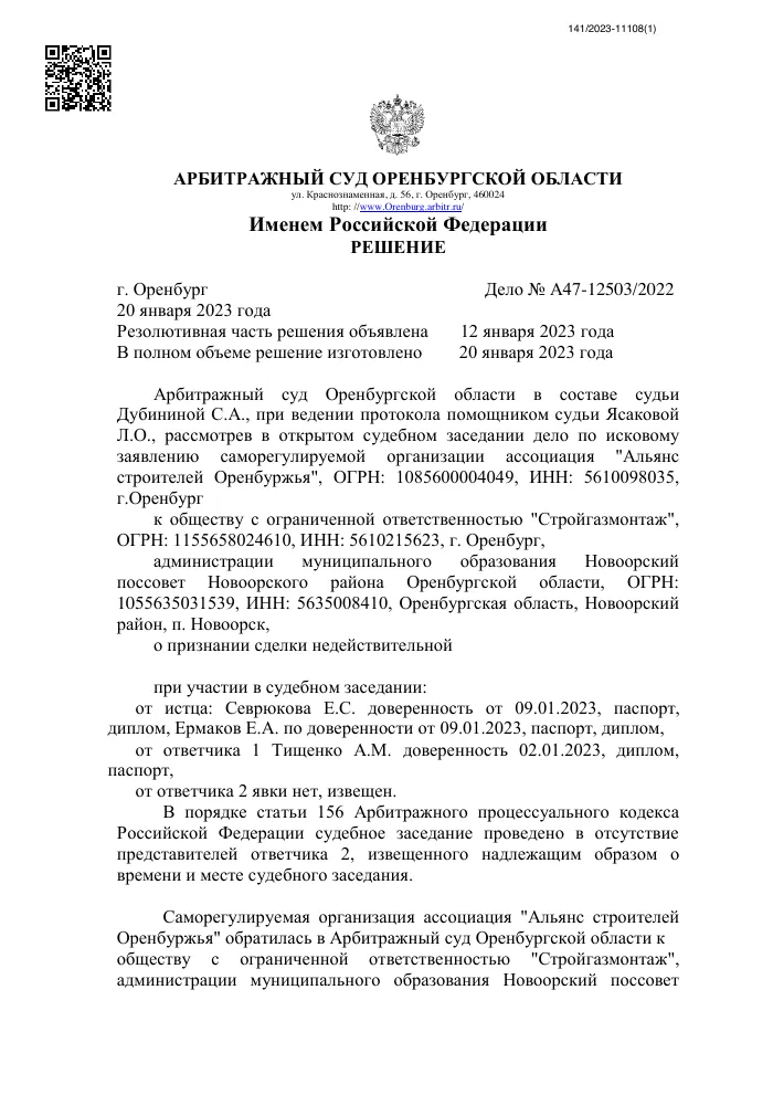 Решение Арбитражного суда Оренбургской области от 20.01.2023 по делу №А47-12503/2022: иск СРО о недействительности контракта