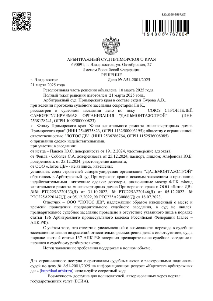 Решение Арбитражного суда Приморского края от 21.03.2025 по делу №А51-2001/2025: отказ в иске СРО о признании договоров недействительными