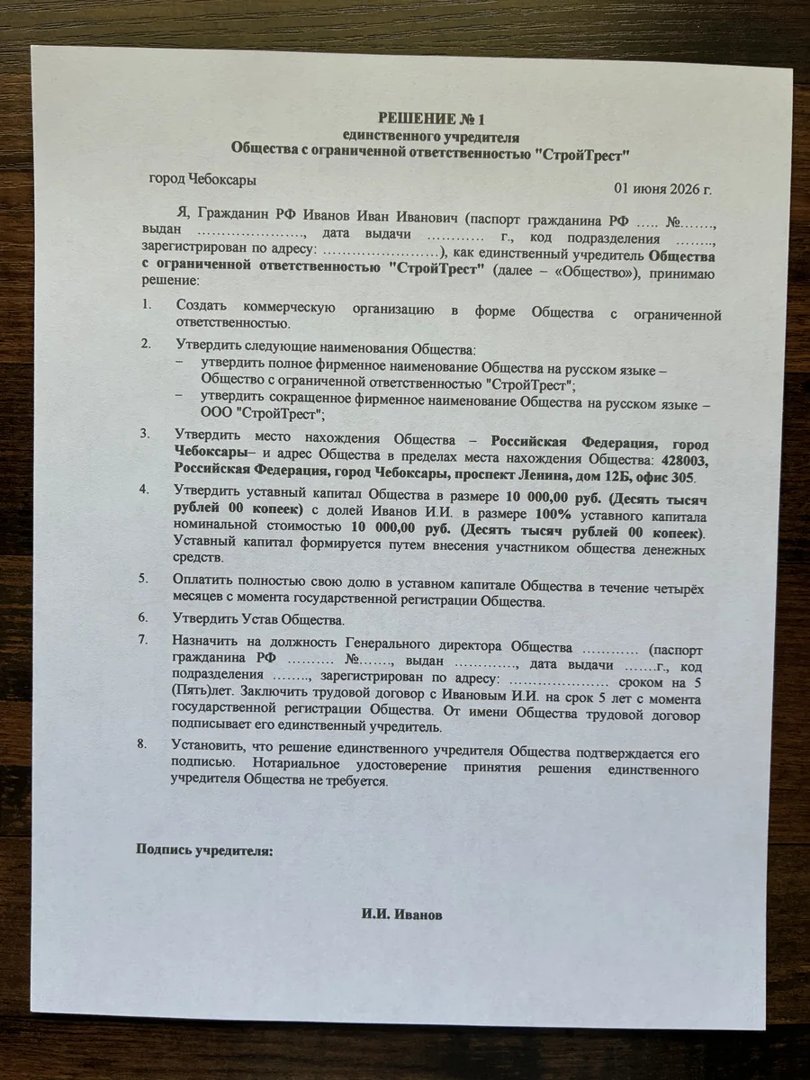 Решение №1 единственного учредителя о создании ООО «СтройТрест» — образец документа