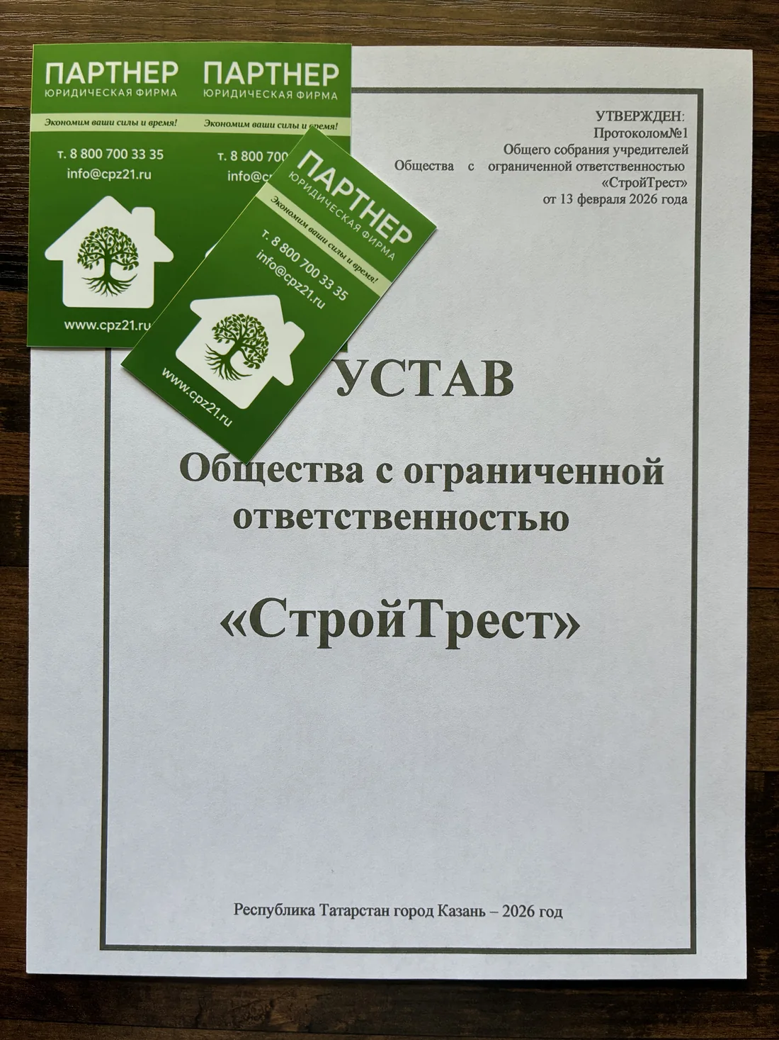 Реальный образец устава строительного ООО с визитками юридической фирмы «Партнёр»