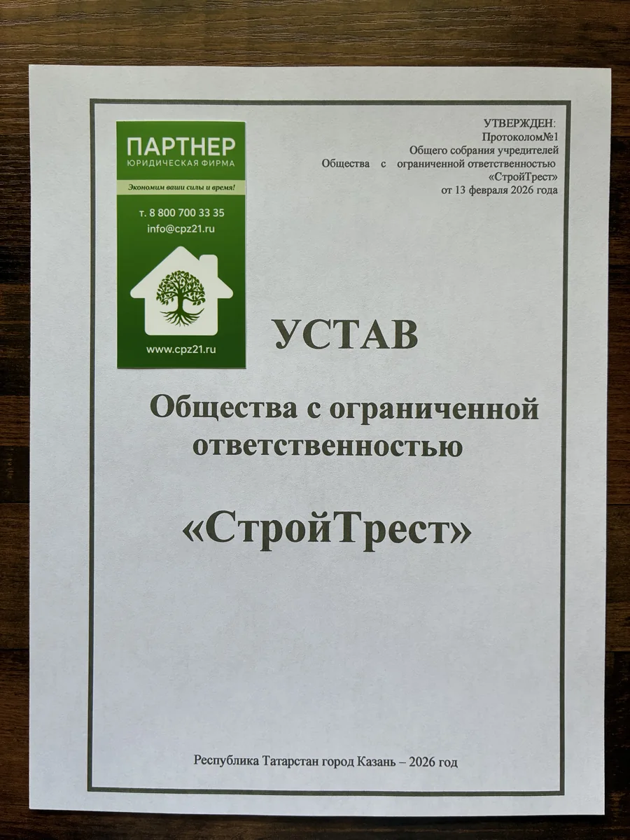 Титульный лист устава строительного ООО «СтройТрест» с визиткой юридической фирмы «Партнёр»
