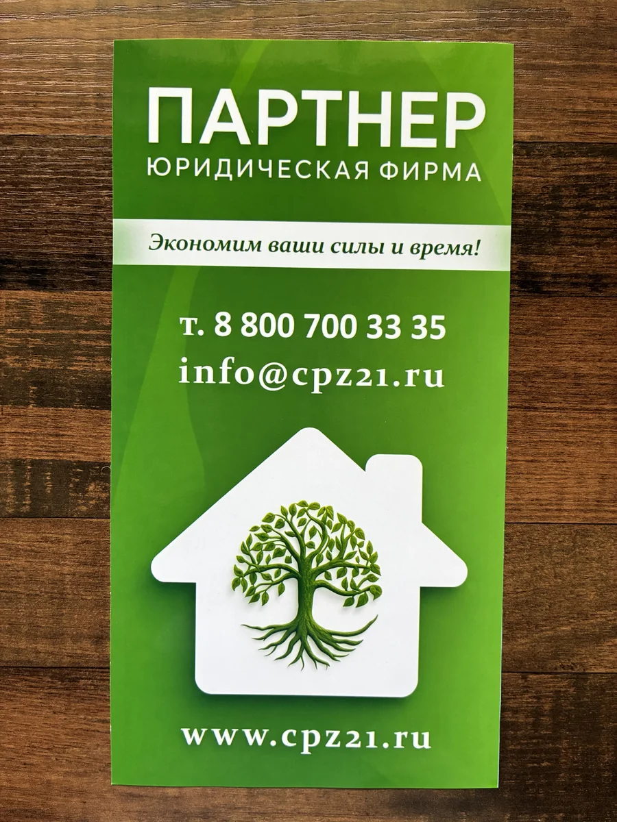 Визитка юридической фирмы «Партнёр» — телефон 8-800-700-33-35, сайт cpz21.ru